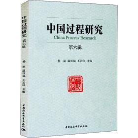 《中国过程研究》第六辑