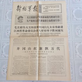 解放军报1968年1月7日（热烈欢呼江西省革委会成立，共四版）