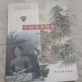 中国美术简史