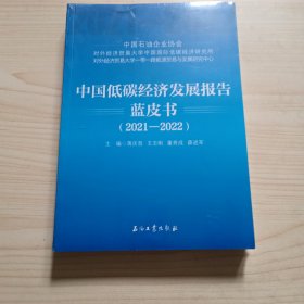 中国低碳经济发展报告蓝皮书(2021-2022)塑封未拆