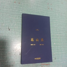 花山集