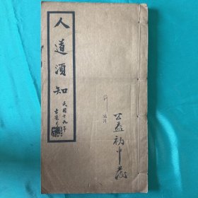 人道须知 民国19年无锡荣德生印行，丹阳刑少英，江衡编辑，钱基厚校订。罕见第三版《人道须知》  全一册
民国无锡大资本家荣德生教化世人的劝世良言