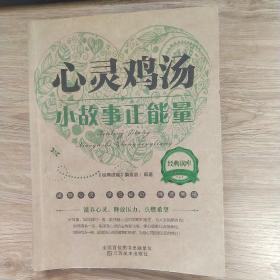 经典读库2·心灵鸡汤：小故事正能量