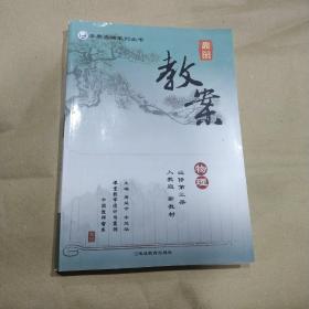 鼎尖教案:物理 必修第三册(人教版 新教材)