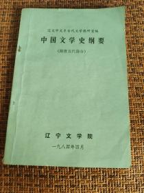 中国文学史纲要(隋唐五代部分)