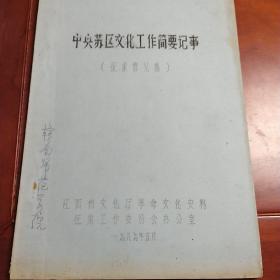 中央苏区文化工作简要记事，征求意见稿，1989