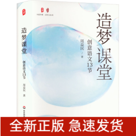 造梦课堂 创意语文13节