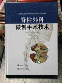 脊柱外科微创手术技术—BMA2018医学图书奖获奖图书