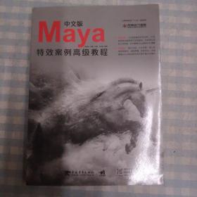 中文版Maya特效案例高级教程