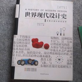 世界现代设计史 9787515339832