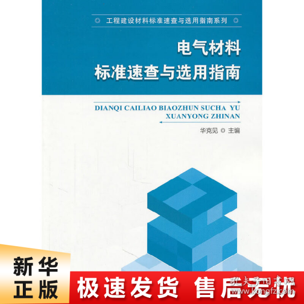 电气材料标准速查与选用指南