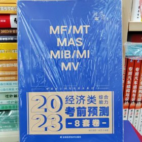 2023经济类考前预测8套卷儿。