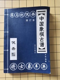 中国象棋古谱·伏杀