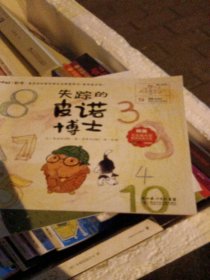 最亲切的数学概念启蒙图画书：你好！数学（3-6岁亲子阅读）（套装普及版）（失踪的皮诺博士）