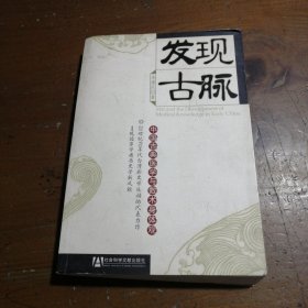 【正版二手】 发现古脉：中国古典医学与数术身体观的新描述