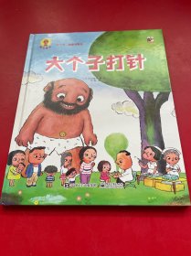 深见春夫“大个子”图画书系列（全2册）大个子打针