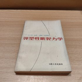 弹塑性断裂力学