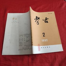 考古1992年第二期