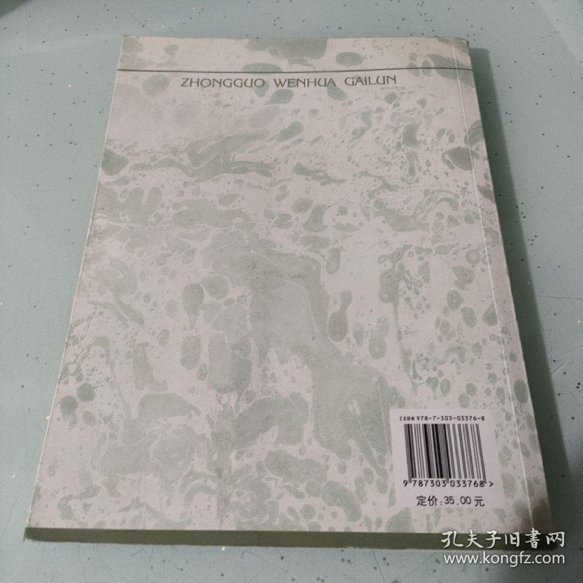 中国文化概论（修订版）