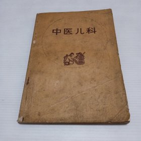 赤脚医生和初学中医人员参考丛书：中医儿科【一版一印】