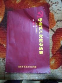 中国共产党黄石历史（第一卷）
