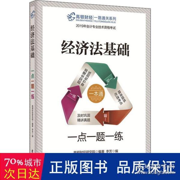 2019初级会计职称考试教材配套辅导高顿财经经济法基础·一点一题一练初级会计师