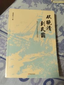 从晚清到民国（A区）