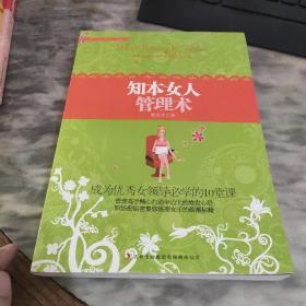 知本女人管理術(shù)