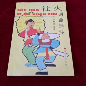 社火词曲选注（正版图书，93年1版1印，覆膜本）