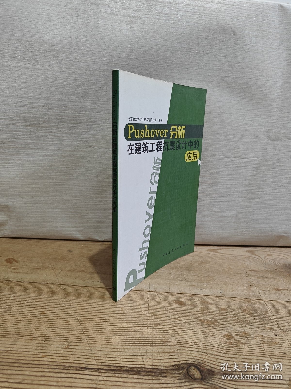 Pushover分析在建筑工程抗震设计中的应用