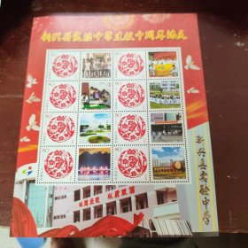 广东新兴县实验中学建校10周年纪念各性化邮票0.8元邮票一版8枚合售