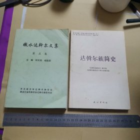 《嫩水达斡尔文集第五集 》《达斡尔族简史》有划线，两本合售，详见照片