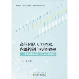 高管团队人力资本、内部控制与投资效率：基于创业板上市公司的实证研究