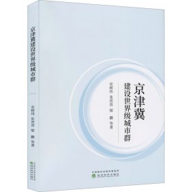 京津冀建设世界级城市群