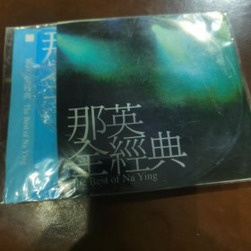 那英 全经典CD