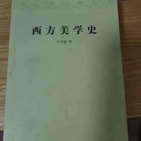 西方美学史