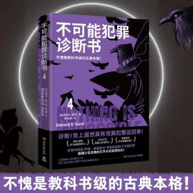 不可能犯罪诊断书 4 外国科幻,侦探小说 (美)爱德华·霍克 新华正版