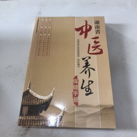 湖南省中医养生保健手册