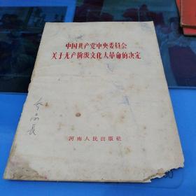 中国共产党中央委员会关于无产阶级*****的决定