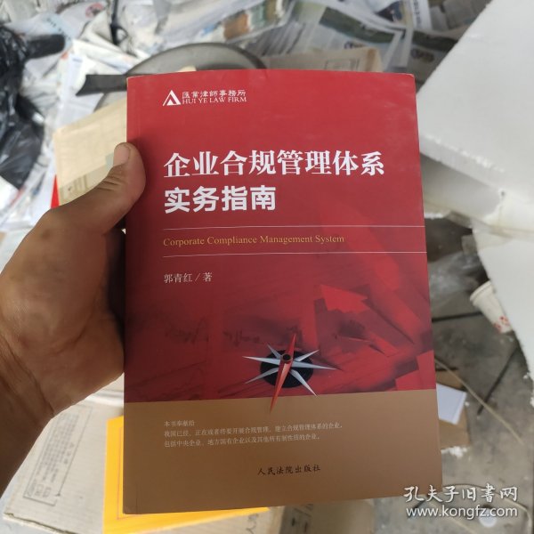 企业合规管理体系实务指南