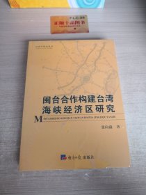 闽台合作构建台湾海峡经济区研究