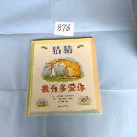 猜猜我有多爱你 精装。，，