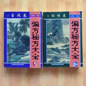 偏方秘方大全：宫廷卷+祖传卷  全二册（印数5000册，品佳）