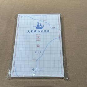 大明最后的使臣 苗子兮 读库