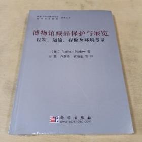 博物馆藏品保护与展览——包装、运输、存储及环境考虑