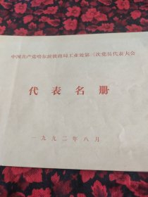 哈尔滨铁路局工业处第三次党员代表大会代表名册