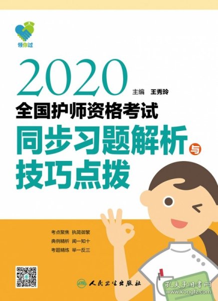 领你过：2020全国护师资格考试·同步习题解析与技巧点拨（配增值）