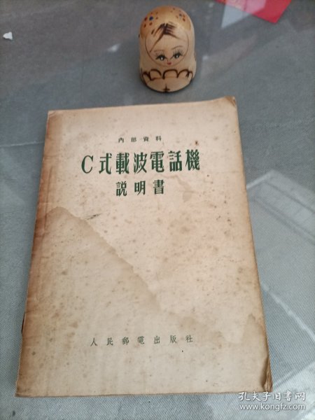 C式载波电话机说明书