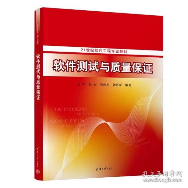 新华正版 软件测试与质量保证 高静、张丽、陈俊杰、朝鲁蒙 9787302602507 清华大学出版社