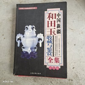 中国艺术品收藏鉴赏全集。中国新疆和田玉